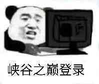 峡谷之巅登录表情包