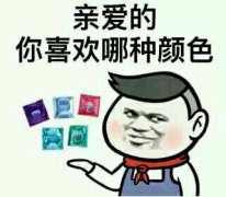 亲爱的，你喜欢哪种颜色表情包