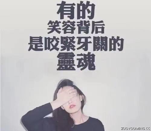 强颜欢笑的丧系文案