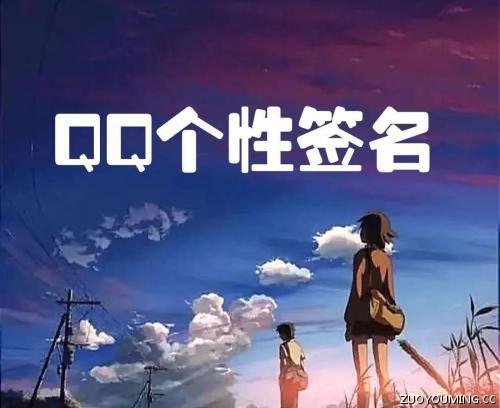 qq个性签名每一句话都是经典之作 qq个性签名每一句话都是经典之作