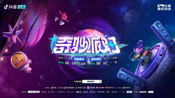 夏天的快乐正在加载中,抖音奇妙派对就要来啦 夏天的快乐正在加载中,抖音奇妙派对就要来啦