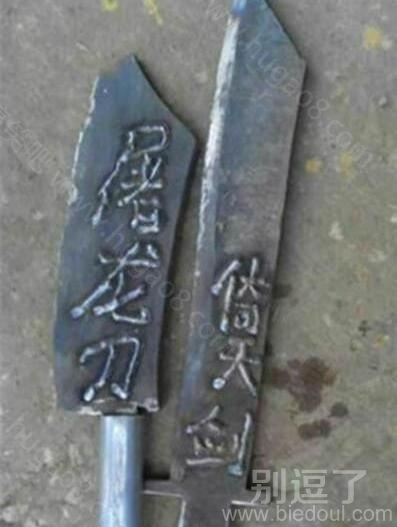 这就是传说中的屠龙宝刀和倚天剑？