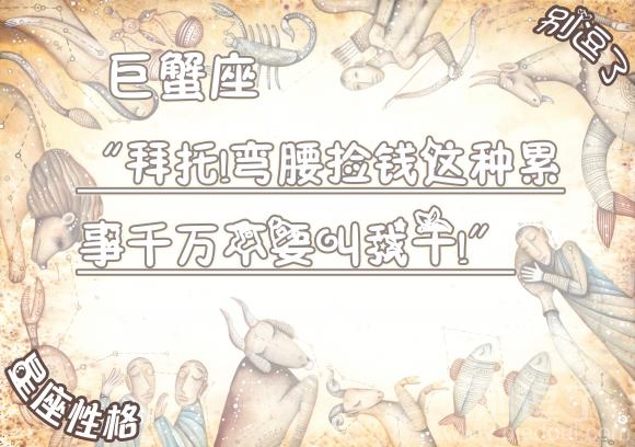 别逗了星座性格小笑话--巨蟹座 别逗了星座性格小笑话--巨蟹座