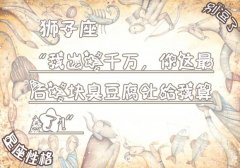 别逗了星座性格小笑话--狮子座