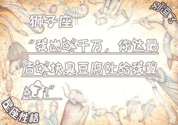 别逗了星座性格小笑话--狮子座 别逗了星座性格小笑话--狮子座