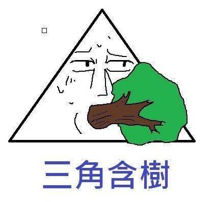 同学们我们来学习三角含树