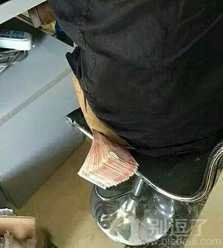炫富新招式,我有钱! 炫富新招式,我有钱!