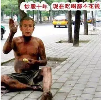 搞笑炒股图片搞笑炒股十年，现在吃喝都不花钱图片