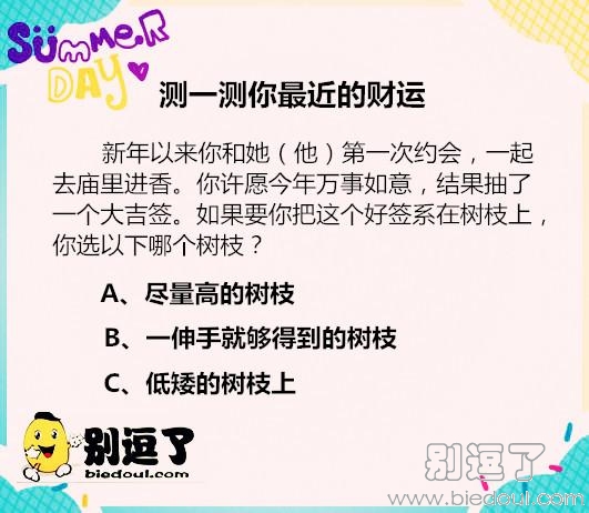 测一测你最近的财运