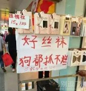 丝袜抓不破，谁买啊！