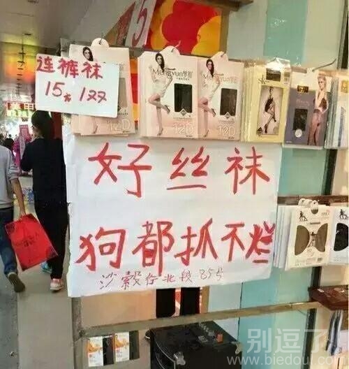 丝袜抓不破，谁买啊！