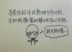 我无所谓 我无所谓