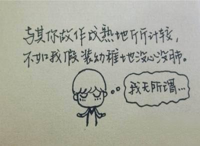 我无所谓 我无所谓