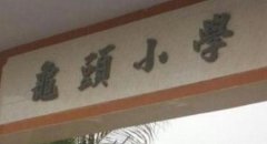 校长 有多少学生呢
