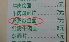 老板 来分鸡鸡炒拉面