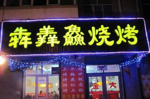 雷人不休,爆笑不止的搞笑标语