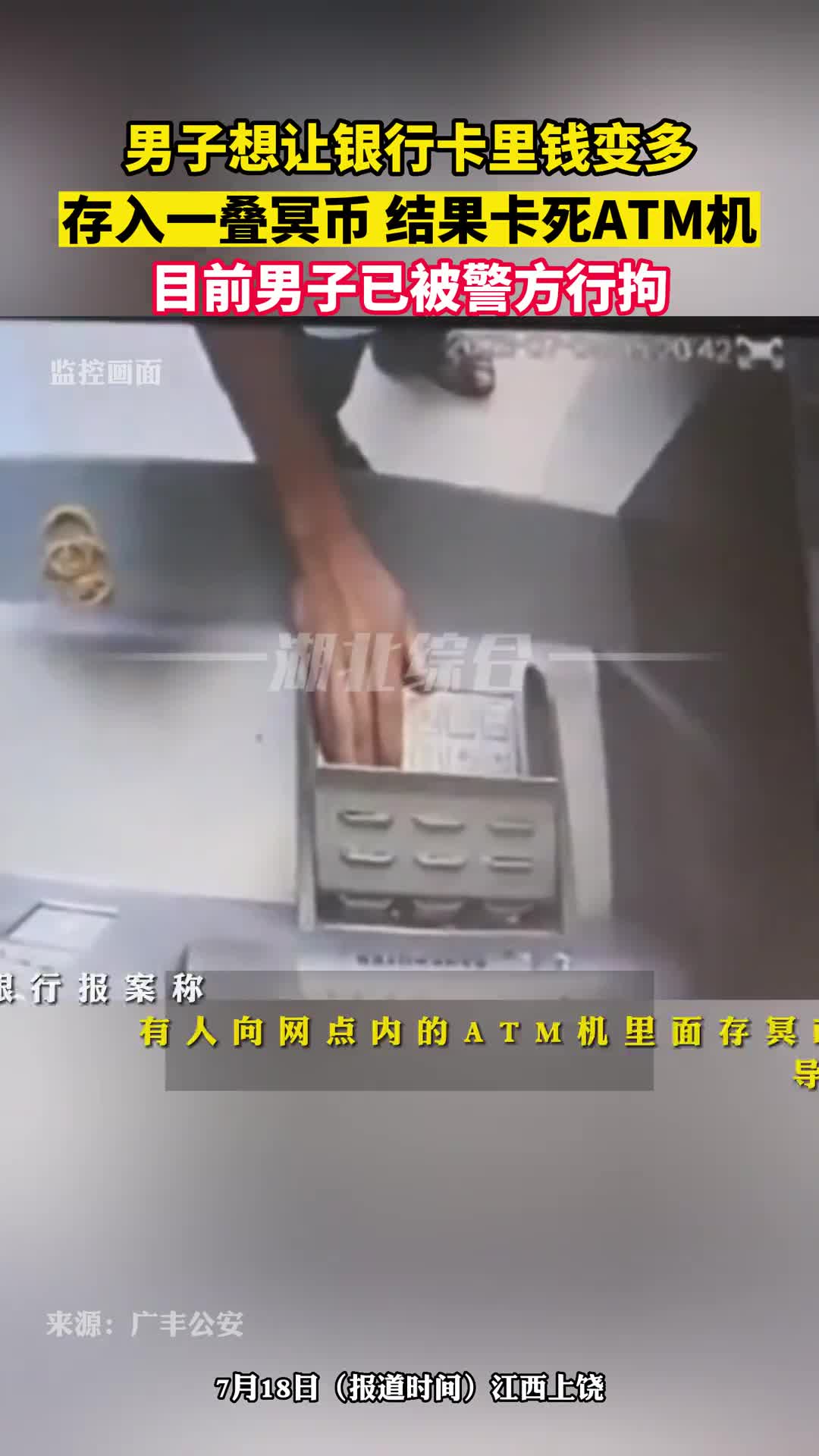 轻松一刻:往ATM里存冥币,这小伙是何方神圣? 轻松一刻:往ATM里存冥币,这小伙是何方神圣?