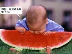 孩子，能吃的了吗？