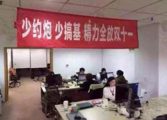 双十一恶搞图！