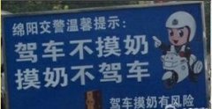 驾车不摸奶，摸奶不驾车！
