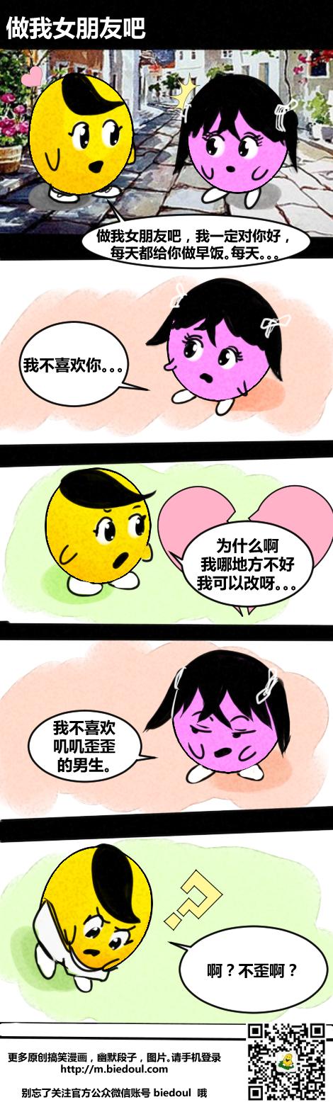 别逗了搞笑漫画---做我女朋友吧 别逗了搞笑漫画---做我女朋友吧
