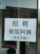 学校门口的招聘广告