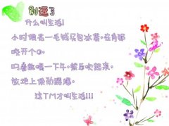 这TM才叫生活啊！