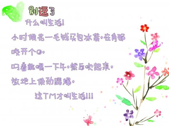 这TM才叫生活啊！