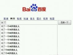 度娘也调皮。。。 度娘也调皮。。。
