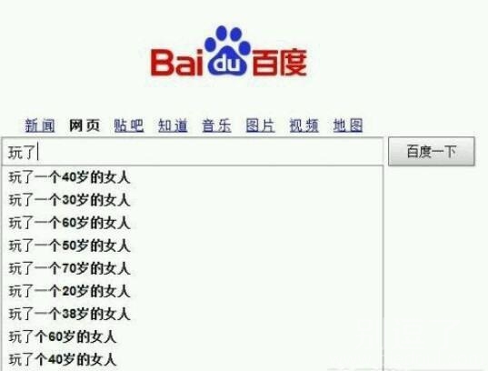 度娘也调皮。。。 度娘也调皮。。。