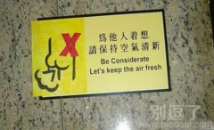 禁止放屁，禁止放屁！