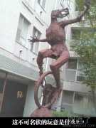 这个雕塑有点魔性