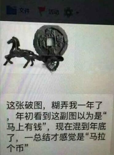 笑话图片马上有钱还是马拉个币 笑话图片马上有钱还是马拉个币