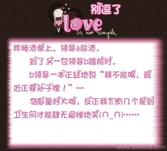 我不能喝,最近正要孙子哩 我不能喝,最近正要孙子哩