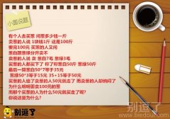 小圆说题：聪明的买葱人