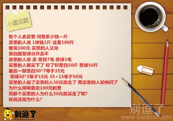 小圆说题:聪明的买葱人 小圆说题:聪明的买葱人