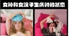 女神和女汉子的差别 女神和女汉子的差别