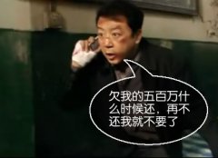 欠我的五百万什么时候还,再不还
