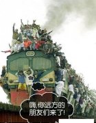 嗨,你远方的朋友们来了!