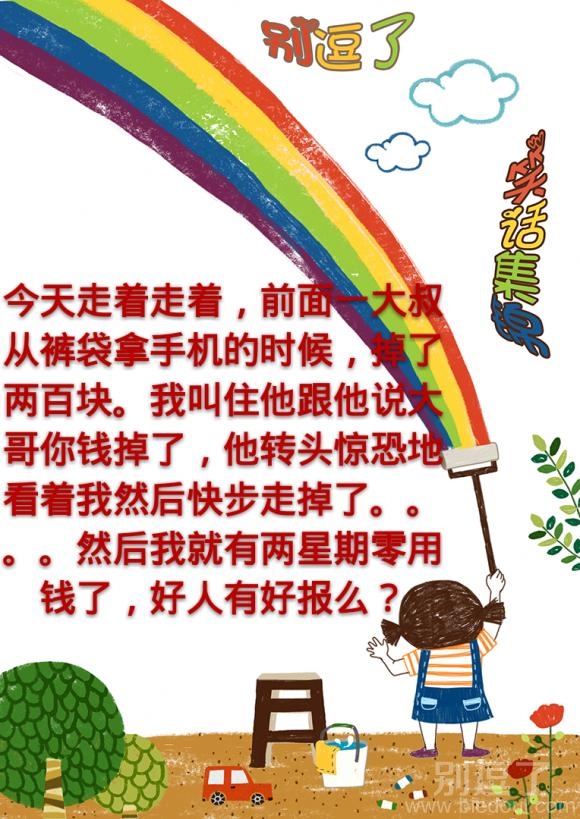 大哥,你钱掉了! 大哥,你钱掉了!