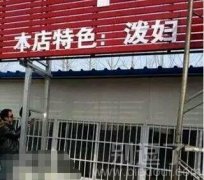 老板,来份泼妇! 老板,来份泼妇!