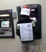 取个款也太小心了吧！