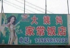 奇葩店名18 奇葩店名18