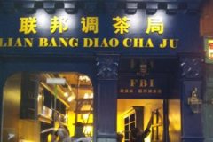 奇葩店名14 奇葩店名14