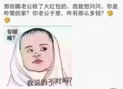 情人节给老婆发大红包的暴露了自己的私房钱