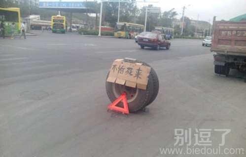 不就修个车吗，至于啊！
