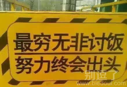 最穷无非讨饭，努力终会出头！