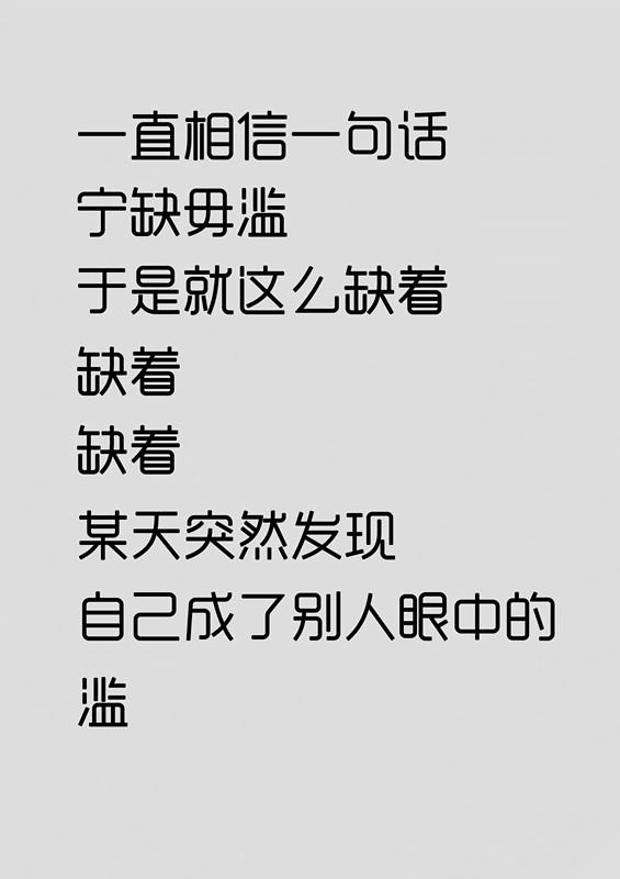 原来我就是这样变滥的