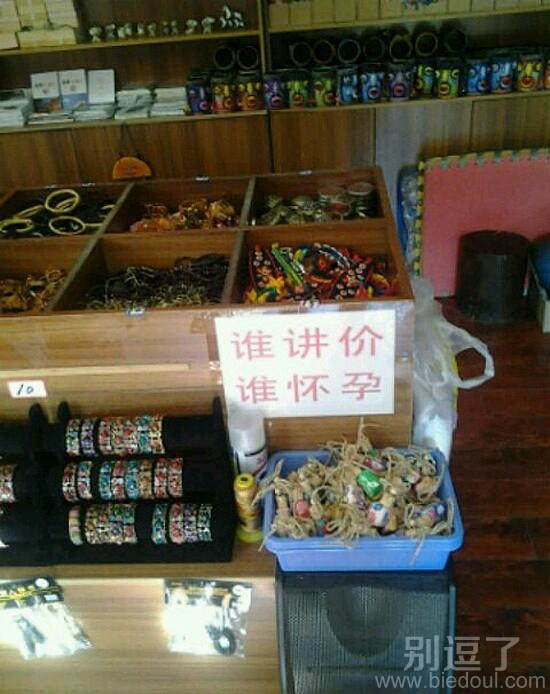 谁讲价，谁怀孕。
