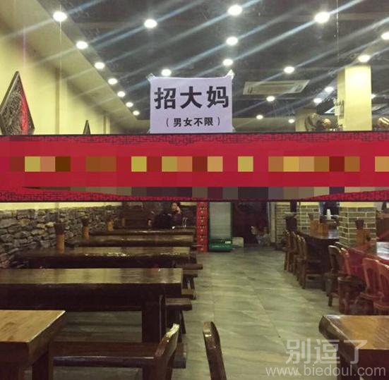 一个招大妈的餐馆。